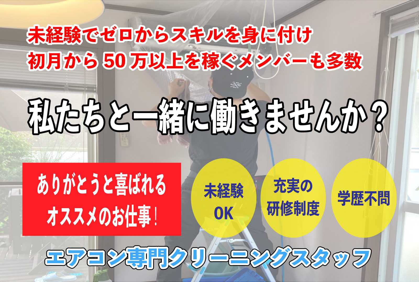 愛知県知多市で独立支援制度あり！未経験歓迎のエアコンクリーニング業務委託スタッフ募集｜高収入可能