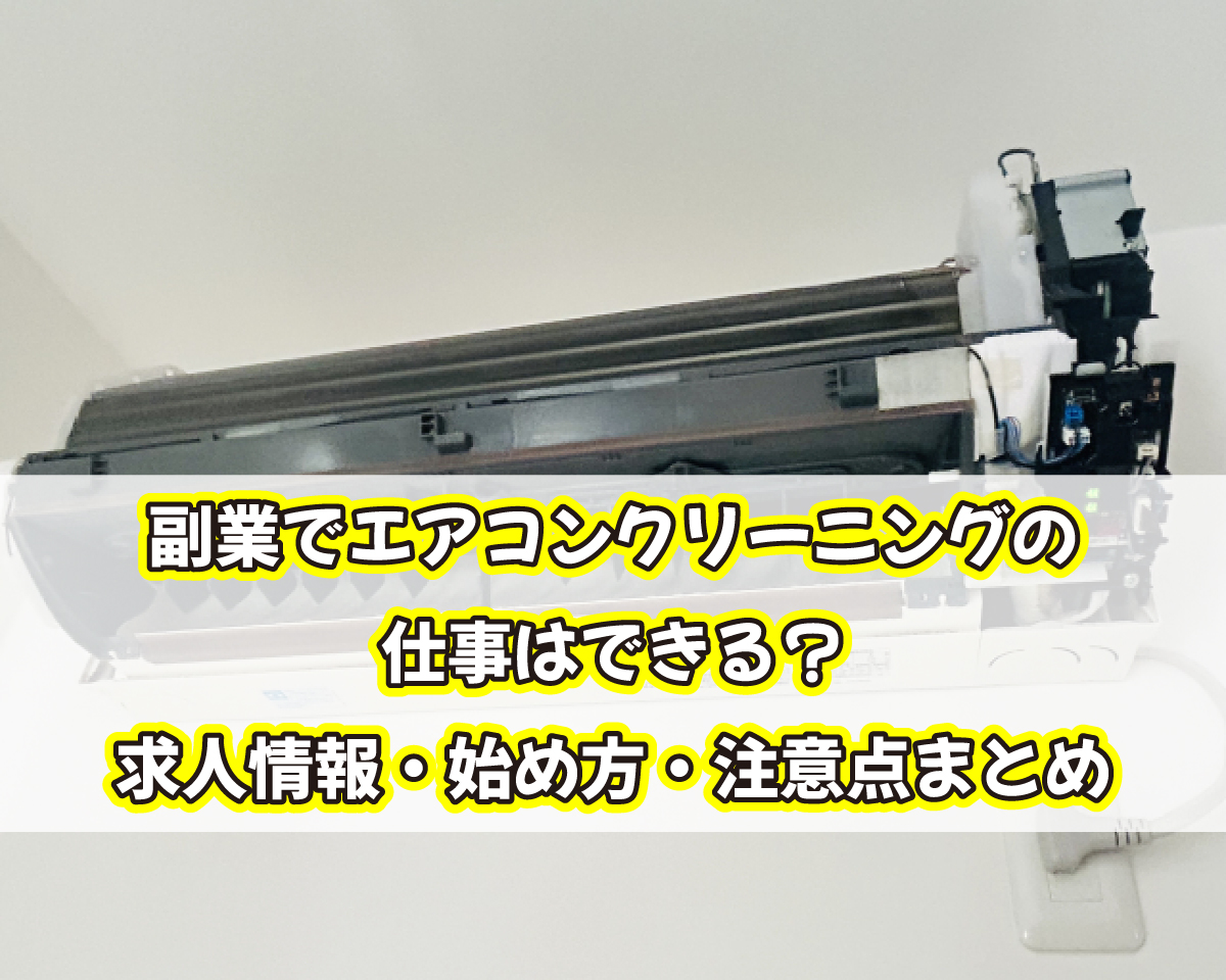 副業でエアコンクリーニングの仕事はできる？求人情報・始め方